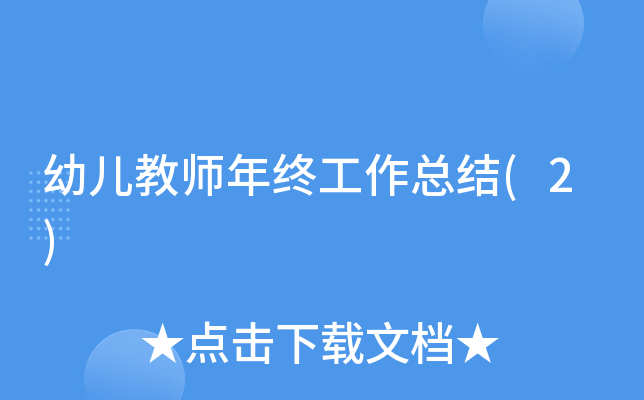 幼儿教师年终工作总结(2)