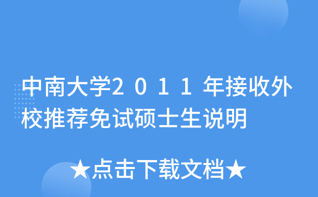 中南大开云kaiyun(中国)2011年接收外校推荐免试硕士生说明