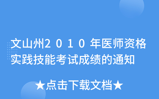 文山州2010年医师资格实践技能考试成绩的通知