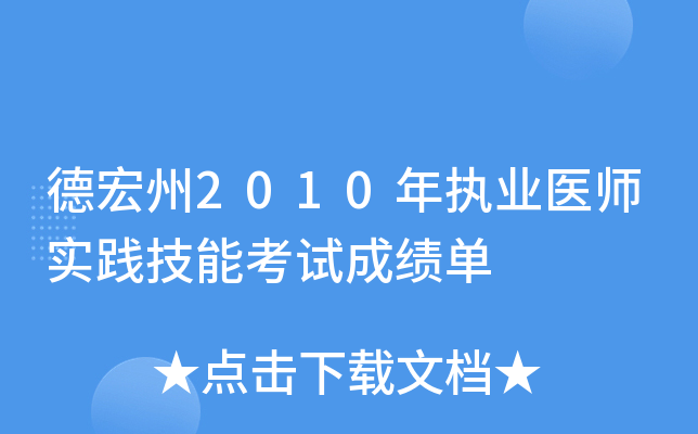 德宏州2010年执业医师实践技能考试成绩单