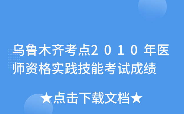 乌鲁木齐考点2010年医师资格实践技能考试成绩