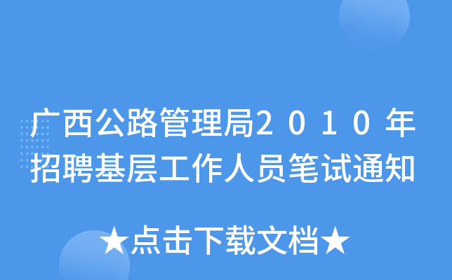 广西公路管理局2010年招聘基层工作人员笔试通知