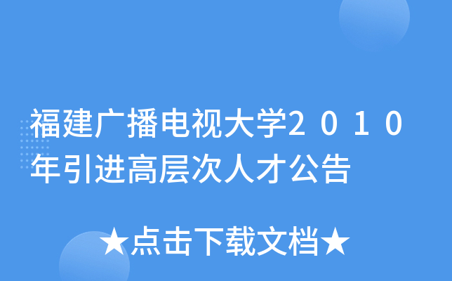 福建广播电视大开云kaiyun(中国)2010年引进高层次人才公告