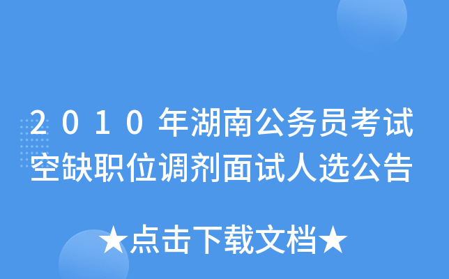 2010年湖南公务员考试空缺职位调剂面试人选公告