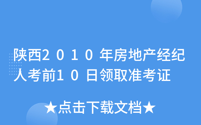 陕西2010年房地产经纪人考前10日领取准考证