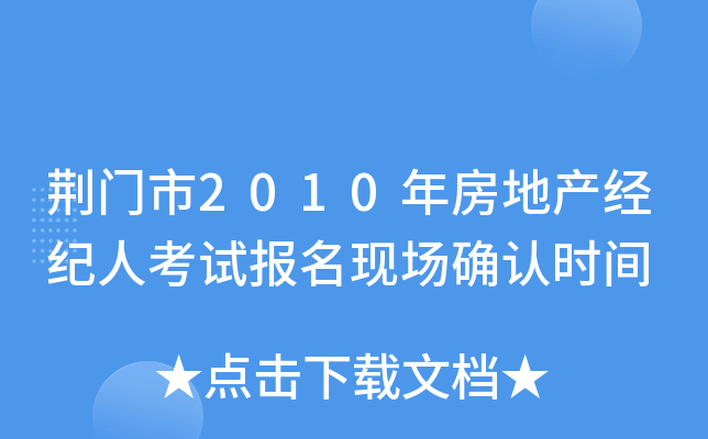 荆门市2010年房地产经纪人考试报名现场确认时间