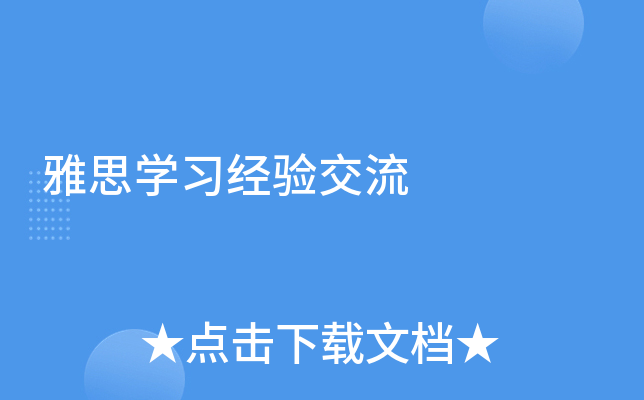 雅思学习经验交流