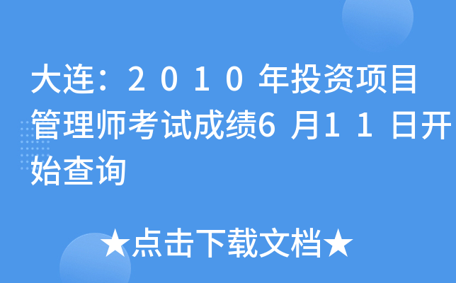 B2010ͶY(xing)Ŀ펟ԇɿ(j)611_ʼԃ