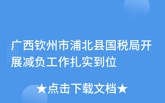 广西钦州市浦北县国税局开展减负工作扎实到位