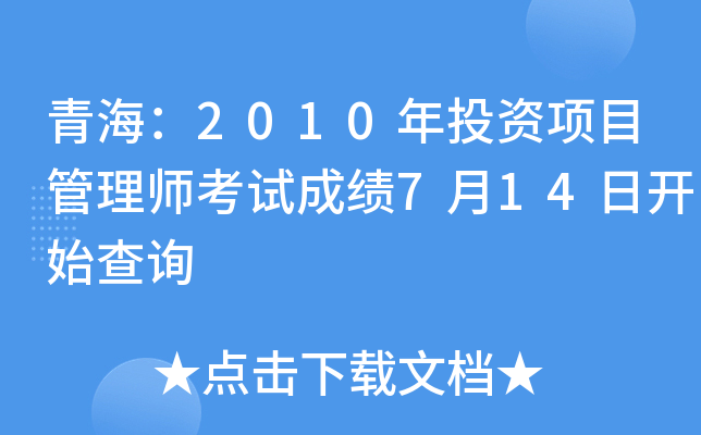 青海：2010年投资项目管理师考试成绩7月14日开始查询