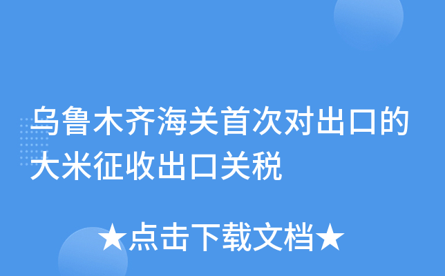 乌鲁木齐海关首次对出口的大米征收出口关税