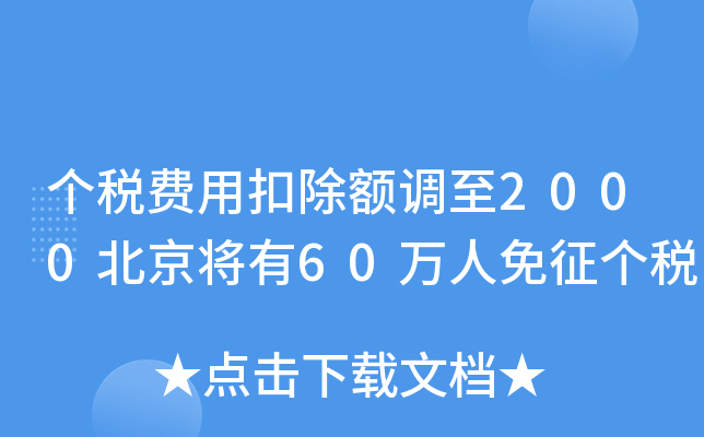 个税费用扣除额调至2000北京将有60万人免征个税