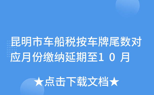 昆明市车船税按车牌尾数对应月份缴纳延期至10月