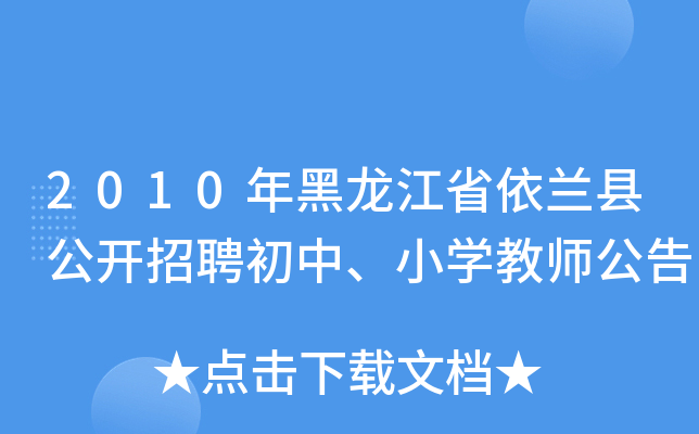 2010年黑龙江省依兰县公开招聘初中、小开云kaiyun(中国)教师公告