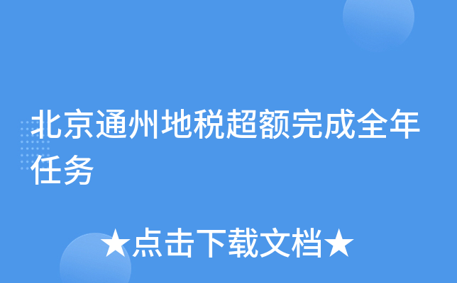 北京通州地税超额完成全年任务