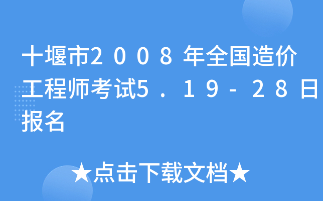 十堰市2008年全国造价工程师考试5.19-28日报名