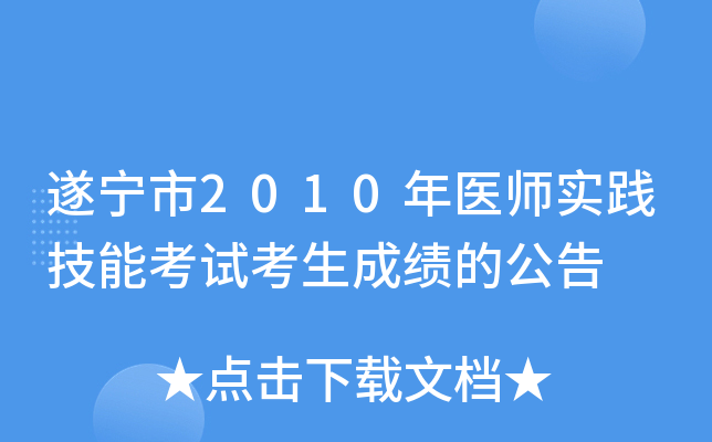 遂宁市2010年医师实践技能考试考生成绩的公告