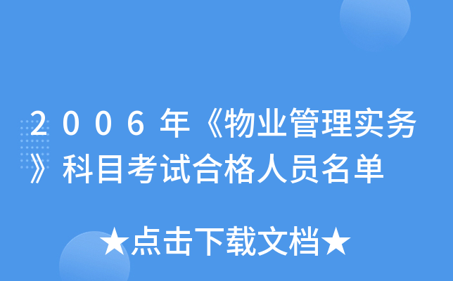 2006年《物业管理实务》科目考试合格人员名单