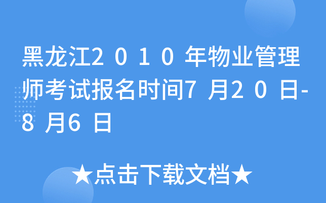 黑龙江2010年物业管理师考试报名时间7月20日-8月6日