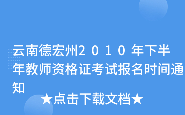 云南德宏州2010年下半年教师资格证考试报名时间通知