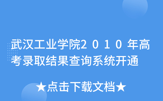 武汉工业开云kaiyun(中国)院2010年高考录取结果查询系统开通