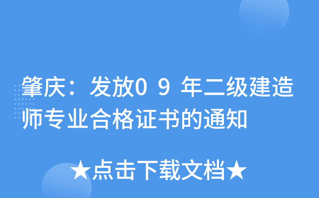 肇庆：发放09年二级建造师专业合格证书的通知