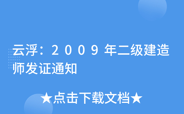 Ƹ2009(j)쎟l(f)C֪ͨ