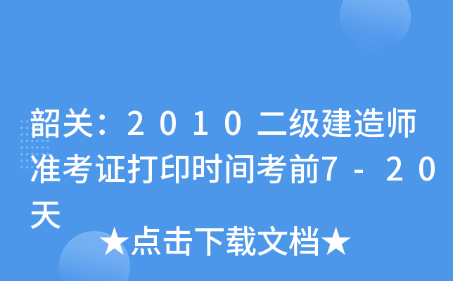 韶关：2010二级建造师准考证打印时间考前7-20天
