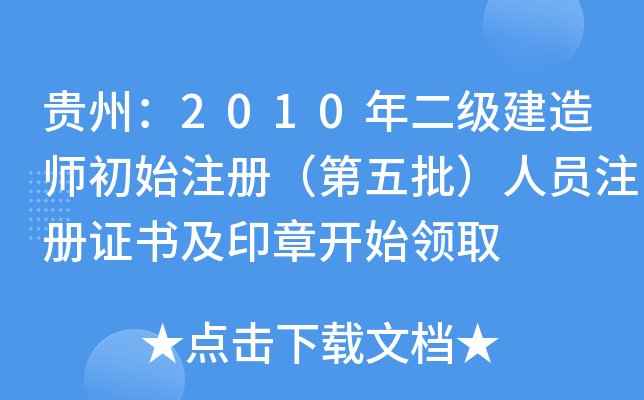 贵州：2010年二级建造师初始注册（第五批）人员注册证书及印章开始领取
