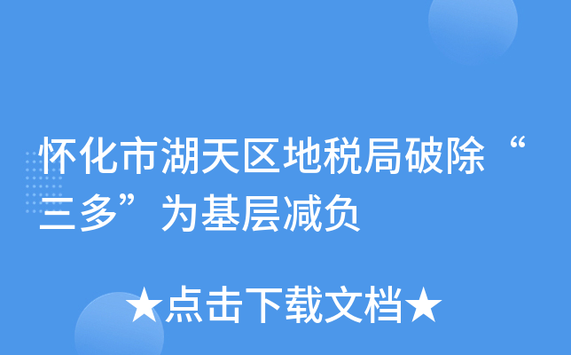 怀化市湖天区地税局破除“三多”为基层减负