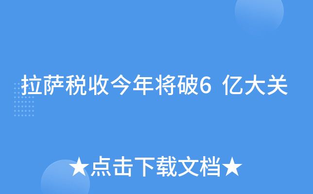 拉萨税收今年将破6亿大关