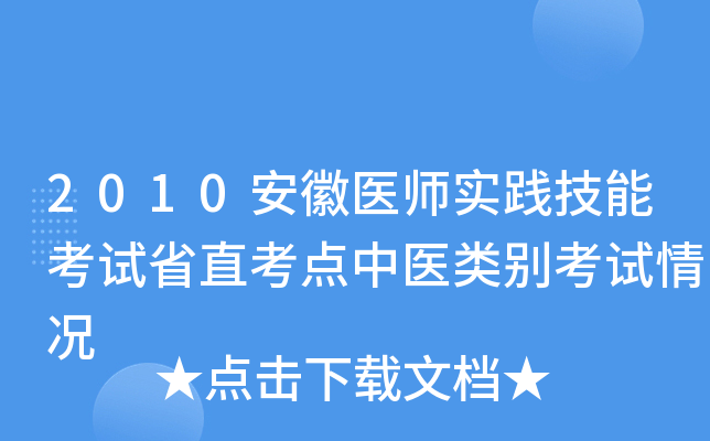 2010安徽医师实践技能考试省直考点中医类别考试情况