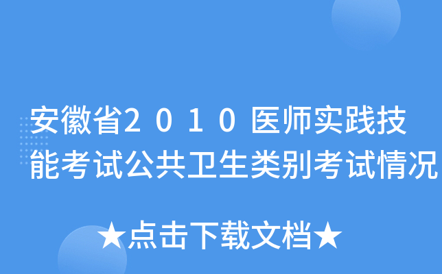安徽省2010医师实践技能考试公共卫生类别考试情况