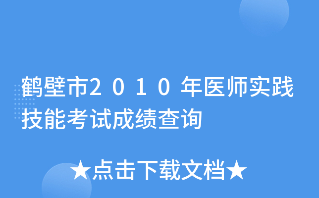 鹤壁市2010年医师实践技能考试成绩查询