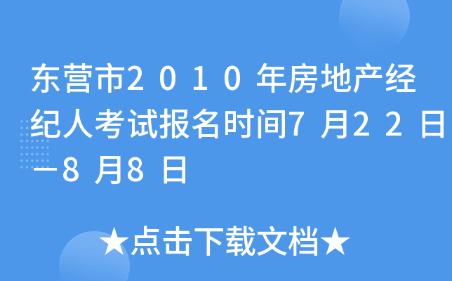 东营市2010年房地产经纪人考试报名时间7月22日－8月8日