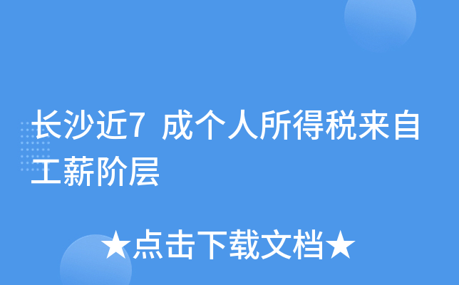 长沙近7成个人所得税来自工薪阶层