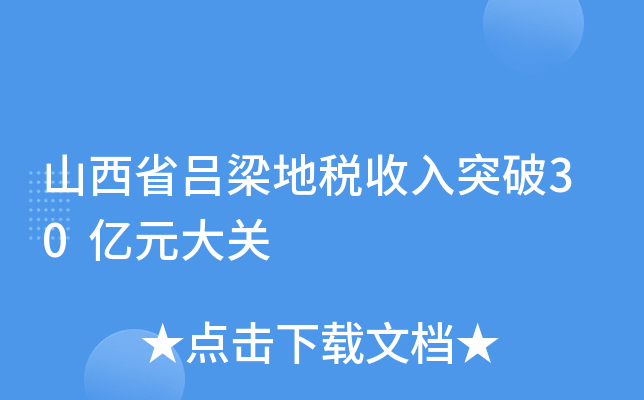 山西省吕梁地税收入突破30亿元大关