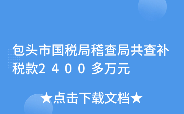 包头市国税局稽查局共查补税款2400多万元
