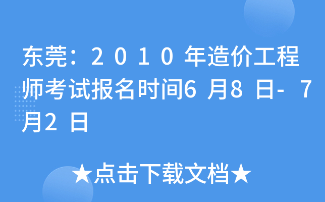 东莞：2010年造价工程师考试报名时间6月8日-7月2日
