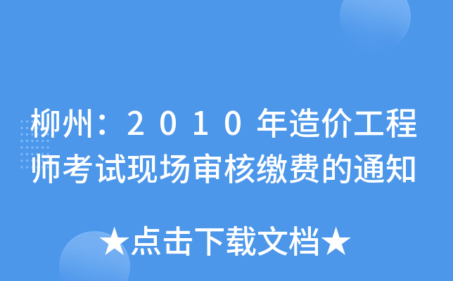ݣ2010r(ji)̎ԇF(xin)(chng)UM(fi)֪ͨ