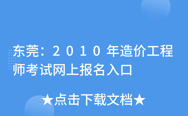 东莞：2010年造价工程师考试网上报名入口
