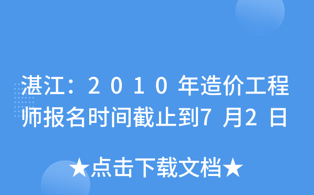湛江：2010年造价工程师报名时间截止到7月2日