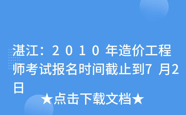 湛江：2010年造价工程师考试报名时间截止到7月2日