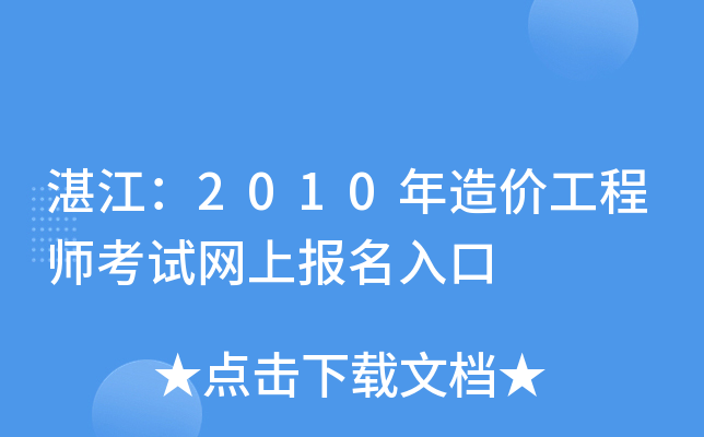 湛江：2010年造价工程师考试网上报名入口
