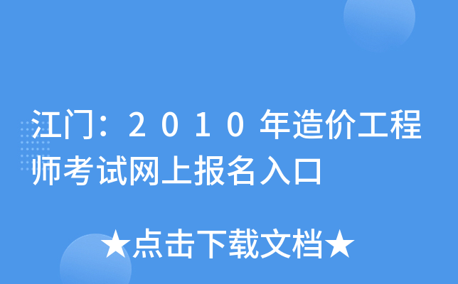 江门：2010年造价工程师考试网上报名入口