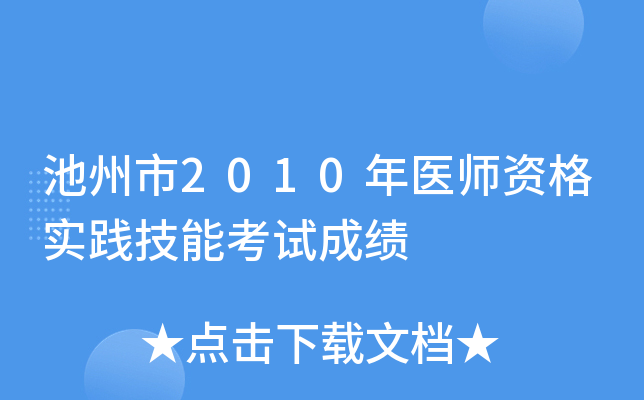 池州市2010年医师资格实践技能考试成绩