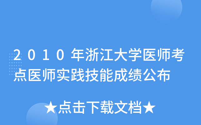 2010㽭W(xu)t(y)c(din)t(y)(sh)`ܳɿ(j)