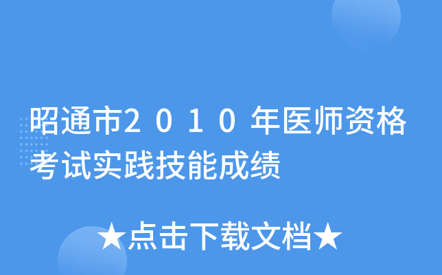 昭通市2010年医师资格考试实践技能成绩