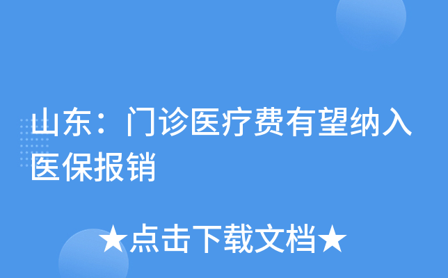 山东：门诊医疗费有望纳入医保报销