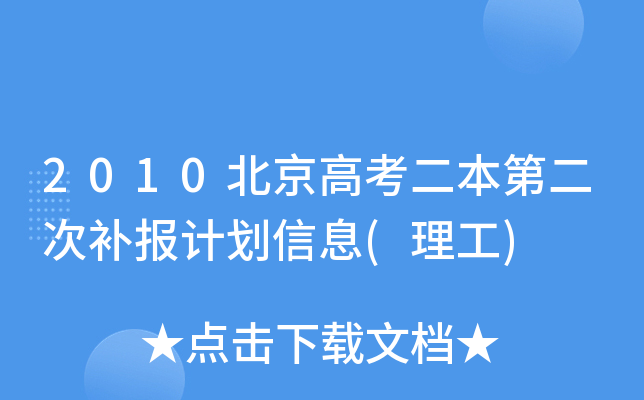 2010北京高考二本第二次补报计划信息(理工)